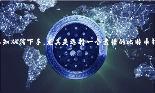 思考用户搜索行为及

在如今的数字货币时代，比特币已经成为了一个热议的话题，尤其是在投资和财富管理方面。很多人首次接触比特币的时候，面对成千上万的相关信息，往往会感到迷茫，不知从何下手。尤其是选择一个靠谱的比特币钱包，对于每一个希望优雅进入这片市场的新手来说，确实是一个至关重要的选择。因此，如何为此精准定位合适的，以及相关关键词，关系到用户能否快速找到所需的答案。

在这个背景下，我为这个主题设计了一个和相关关键词：

: 轻松选购：靠谱的比特币钱包推荐与使用指南