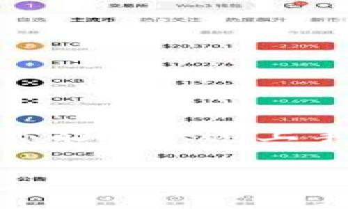   如何安全高效地下载TP钱包应用及使用指南 / 

 guanjianci TP钱包下载,加密货币,数字资产管理,区块链 /guanjianci 

引言

随着区块链技术的迅猛发展，越来越多的人开始关注加密货币及其相关应用。其中，TP钱包作为一款用户友好的数字资产管理工具，吸引了众多用户的目光。那么，如何安全且高效地下载TP钱包应用，成为了主播、投资者和普通用户都极其关心的话题。本文将为你详细介绍TP钱包的下载地址、使用方式和注意事项，确保你能顺利地掌握这款工具，为你的数字资产安全保驾护航。

TP钱包简介

TP钱包是一款基于区块链的数字资产管理应用，它不仅支持多种主流加密货币的存储与交易，还提供了一系列方便的工具，帮助用户更好地管理他们的数字资产。首先，TP钱包的界面友好，操作简单，即使是初学者也能很快上手。其次，TP钱包在安全性方面有着极高的标准，采用了多重加密机制来保护用户的资产安全。

TP钱包的下载地址

要下载TP钱包，你可以前往其官方网站或者手机应用商店。在官方网站上下载是最安全的方式，因为这样可以确保你下载的是最新版本，避免受到恶意软件的侵害。如果你使用iOS设备，可以在Apple Store中搜索“TP钱包”；而对于Android用户，则可以在Google Play Store中查找相关应用。

下载地址示例：br
- 官方网站： [TP钱包官网链接]br
- iOS下载链接： [App Store链接]br
- Android下载链接： [Google Play链接]

如何安全使用TP钱包

下载完TP钱包后，安全使用是接下来最重要的步骤之一。以下是一些安全使用TP钱包的建议：

ul
li设置强密码：在注册钱包时，务必设定一个复杂且独特的密码，避免使用生日、123456等简单密码。/li
li启用双重身份验证：如果TP钱包支持双重身份验证功能，请务必启用。这样即使密码被泄露，黑客也无法轻易进入你的账户。/li
li定期备份：定期备份你的钱包，包括助记词和私钥。这是确保你在设备丢失或损坏时还能找回资产的关键。/li
li谨慎处理私钥：私钥是你控制资产的唯一凭证，切勿将其分享给任何人或存储在不安全的地方。/li
li保持软件更新：及时更新TP钱包，以确保你使用的是最新版本，享受最新的安全性能。/li
/ul

常见问题解答

在使用TP钱包的过程中，用户常常会遇到一些问题。以下是两个与TP钱包相关的常见问题及其详细解答。

h4问题一：如何恢复我的TP钱包？/h4

如果你因为手机丢失或钱包被误删除而需要恢复TP钱包，首先确定你是否备份过助记词或私钥。备份是恢复钱包的关键，如果你没有备份，那么将无法恢复你的资产。以下是恢复步骤：

ol
li下载并安装TP钱包应用。/li
li在登录界面，选择“导入钱包”或“恢复钱包”。/li
li输入你的助记词或私钥，确保输入无误。/li
li配置新的密码并完成设置，系统将自动恢复你的钱包。/li
/ol

请记住，一旦恢复成功，务必更改密码并重新备份。保持资产安全是最重要的。

h4问题二：如何防止TP钱包被黑客攻击？/h4

网络安全是每个用户必须关注的问题。为了防止TP钱包被黑客攻击，可以采取以下措施：

ul
li不在公共Wi-Fi下进行交易：使用安全的网络环境进行登录和交易，避免在不安全的公共网络环境下操作。/li
li不点击陌生链接：尤其是来自不明来源的链接，这可能是钓鱼网站，务必小心。/li
li定期检查账户活动：定期查看账户的交易记录，若发现异常交易，立即更改密码并联系TP钱包客服。/li
li使用不同设备：如果可能，尽量在不同的设备上登录，这样可以减少同一个设备被黑的风险。/li
/ul

总结

TP钱包作为一款高效安全的数字资产管理工具，正逐渐成为许多加密货币用户的首选。下载和使用TP钱包的过程并不复杂，但安全性是我们必须时刻关注的重点。希望通过本文的介绍，你能够快速上手TP钱包，并安全有效地管理你的数字资产。同时，保持警惕和学习也是维护网络安全的重要步骤。无论是投资者还是初学者，记住安全第一，谨慎操作，才能让你的数字资产之路更为平坦。

在技术发展迅速的今天，和未来的货币形式有关的知识正不断更新。保持好奇心，不断学习，你也能在这个领域找到属于自己的位置。继续加油吧！