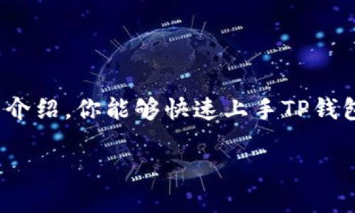   如何安全高效地下载TP钱包应用及使用指南 / 

 guanjianci TP钱包下载,加密货币,数字资产管理,区块链 /guanjianci 

引言

随着区块链技术的迅猛发展，越来越多的人开始关注加密货币及其相关应用。其中，TP钱包作为一款用户友好的数字资产管理工具，吸引了众多用户的目光。那么，如何安全且高效地下载TP钱包应用，成为了主播、投资者和普通用户都极其关心的话题。本文将为你详细介绍TP钱包的下载地址、使用方式和注意事项，确保你能顺利地掌握这款工具，为你的数字资产安全保驾护航。

TP钱包简介

TP钱包是一款基于区块链的数字资产管理应用，它不仅支持多种主流加密货币的存储与交易，还提供了一系列方便的工具，帮助用户更好地管理他们的数字资产。首先，TP钱包的界面友好，操作简单，即使是初学者也能很快上手。其次，TP钱包在安全性方面有着极高的标准，采用了多重加密机制来保护用户的资产安全。

TP钱包的下载地址

要下载TP钱包，你可以前往其官方网站或者手机应用商店。在官方网站上下载是最安全的方式，因为这样可以确保你下载的是最新版本，避免受到恶意软件的侵害。如果你使用iOS设备，可以在Apple Store中搜索“TP钱包”；而对于Android用户，则可以在Google Play Store中查找相关应用。

下载地址示例：br
- 官方网站： [TP钱包官网链接]br
- iOS下载链接： [App Store链接]br
- Android下载链接： [Google Play链接]

如何安全使用TP钱包

下载完TP钱包后，安全使用是接下来最重要的步骤之一。以下是一些安全使用TP钱包的建议：

ul
li设置强密码：在注册钱包时，务必设定一个复杂且独特的密码，避免使用生日、123456等简单密码。/li
li启用双重身份验证：如果TP钱包支持双重身份验证功能，请务必启用。这样即使密码被泄露，黑客也无法轻易进入你的账户。/li
li定期备份：定期备份你的钱包，包括助记词和私钥。这是确保你在设备丢失或损坏时还能找回资产的关键。/li
li谨慎处理私钥：私钥是你控制资产的唯一凭证，切勿将其分享给任何人或存储在不安全的地方。/li
li保持软件更新：及时更新TP钱包，以确保你使用的是最新版本，享受最新的安全性能。/li
/ul

常见问题解答

在使用TP钱包的过程中，用户常常会遇到一些问题。以下是两个与TP钱包相关的常见问题及其详细解答。

h4问题一：如何恢复我的TP钱包？/h4

如果你因为手机丢失或钱包被误删除而需要恢复TP钱包，首先确定你是否备份过助记词或私钥。备份是恢复钱包的关键，如果你没有备份，那么将无法恢复你的资产。以下是恢复步骤：

ol
li下载并安装TP钱包应用。/li
li在登录界面，选择“导入钱包”或“恢复钱包”。/li
li输入你的助记词或私钥，确保输入无误。/li
li配置新的密码并完成设置，系统将自动恢复你的钱包。/li
/ol

请记住，一旦恢复成功，务必更改密码并重新备份。保持资产安全是最重要的。

h4问题二：如何防止TP钱包被黑客攻击？/h4

网络安全是每个用户必须关注的问题。为了防止TP钱包被黑客攻击，可以采取以下措施：

ul
li不在公共Wi-Fi下进行交易：使用安全的网络环境进行登录和交易，避免在不安全的公共网络环境下操作。/li
li不点击陌生链接：尤其是来自不明来源的链接，这可能是钓鱼网站，务必小心。/li
li定期检查账户活动：定期查看账户的交易记录，若发现异常交易，立即更改密码并联系TP钱包客服。/li
li使用不同设备：如果可能，尽量在不同的设备上登录，这样可以减少同一个设备被黑的风险。/li
/ul

总结

TP钱包作为一款高效安全的数字资产管理工具，正逐渐成为许多加密货币用户的首选。下载和使用TP钱包的过程并不复杂，但安全性是我们必须时刻关注的重点。希望通过本文的介绍，你能够快速上手TP钱包，并安全有效地管理你的数字资产。同时，保持警惕和学习也是维护网络安全的重要步骤。无论是投资者还是初学者，记住安全第一，谨慎操作，才能让你的数字资产之路更为平坦。

在技术发展迅速的今天，和未来的货币形式有关的知识正不断更新。保持好奇心，不断学习，你也能在这个领域找到属于自己的位置。继续加油吧！