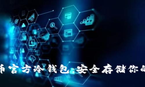 探索比特币官方冷钱包：安全存储你的数字资产