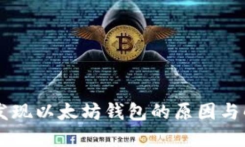 币安未发现以太坊钱包的原因与解决方案