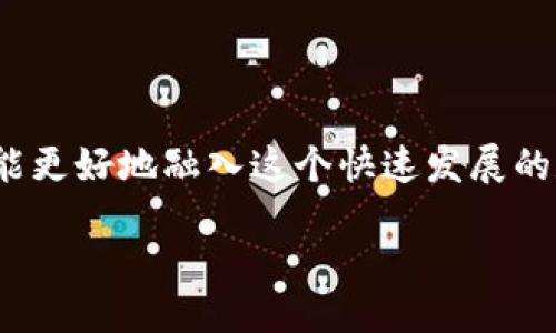 oarding/oarding

什么是TP钱包？
TP钱包是一款十分流行的数字货币钱包，支持多种主流区块链资产的存储与管理。通过TP钱包，您可以轻松地管理各类加密货币，安全地进行交易，同时还支持去中心化应用（DApp）的使用。对于加密货币的新手或是经验丰富的用户，TP钱包都提供了绝佳的使用体验和多样的功能。

什么是Solana钱包？
Solana是一个高性能的区块链平台，旨在支持快速和低成本的交易。Solana链上的资产被称为SOL，拥有极高的交易速度和可扩展性，因此受到越来越多的用户青睐。创建Solana钱包将使您能够在Solana网络上存储、转账和交易SOL及其相关资产。

如何在TP钱包中创建Solana钱包？
现在，让我们了解一下如何在TP钱包中创建Solana钱包的步骤。无论您是初学者还是有一定经验的用户，以下步骤都会帮助您顺利完成操作。

步骤一：下载安装TP钱包
首先，您需要在手机应用商店（如App Store或Google Play）中搜索“TP钱包”，然后下载安装。安装完成后，打开应用，您将看到主界面。TP钱包支持多种加密资产，因此界面设计非常友好。

步骤二：注册或登录TP钱包
在打开的界面中，如果您是第一次使用TP钱包，您需要注册一个新的账户。按照提示输入必要的信息，并设置强密码以确保账户的安全。如果您已经有TP钱包账户，可以直接登录。

步骤三：创建新钱包
一旦您成功登录，您可以看到主界面的多个选项，包括“创建钱包”和“导入钱包”。选择“创建钱包”选项。TP钱包将引导您完成创建新钱包的过程。在创建钱包时，系统会要求您记录下助记词，这是用于恢复钱包非常重要的信息，请妥善保管。

步骤四：添加Solana钱包
在创建了新的主钱包后，接下来我们需要添加Solana钱包。在TP钱包的主界面，您可以找到一个“添加资产”或“钱包管理”的选项。点击此按钮，您会在列表中看到Solana（SOL）。选择Solana后，TP钱包将引导您创建Solana子钱包。

步骤五：完成创建
完成上述步骤后，恭喜您成功在TP钱包中创建了Solana钱包！您现在可以使用您的Solana钱包进行SOL的存储、转账和交易。记得定期检查您的钱包和确保个人账户的安全性。

注意事项
在创建和使用任何数字钱包时，都应注意以下几点：
ul
    listrong保护助记词：/strong绝对不要将您的助记词泄露给任何人，这是一串用来恢复您钱包的关键字，泄露会导致您的资产被盗。/li
    listrong定期更新密码：/strong建议您定期更换TP钱包的登录密码，以增强账户安全性。/li
    listrong确保备份：/strong始终保持一个安全的备份，将钱包的信息备份到一个安全的地方，以防设备丢失或损坏。/li
/ul

常见问题
h4问题一：为什么选择TP钱包管理Solana资产？/h4
TP钱包以其多功能性和用户友好的界面受到广泛欢迎。选择TP钱包的原因主要有以下几点：
ul
    listrong多链支持：/strongTP钱包支持多种区块链，包括以太坊、比特币、Solana等，能够让您在一个平台上管理多种资产，省去频繁切换钱包的麻烦。/li
    listrong安全性：/strongTP钱包提供强大的安全保护措施，包括双重验证和生物识别技术，确保您的资产安全。/li
    listrong操作简单：/strong即使是新手，也能通过清晰的界面和操作提示快速上手，创建及管理钱包十分方便。/li
/ul

h4问题二：如何安全地管理我在TP钱包中的Solana资产？/h4
管理数字资产时的安全防护至关重要，尤其是加密货币。为了安全地管理您在TP钱包中的Solana资产，请遵循以下建议：
ul
    listrong使用强密码：/strong设置一个复杂而独特的密码，避免使用容易被猜到的个人信息。/li
    listrong设置二次验证：/strong尽量开启APP内的二次验证，增加账户的安全防护层。/li
    listrong定期监控账户：/strong定期检查您的交易记录，发现异常立即采取措施。/li
    listrong了解网络安全：/strong增强自己对网络安全的知识，避免在不安全的网络环境下使用钱包。/li
/ul

总结
在TP钱包创建Solana钱包的过程相对简单，只需几步您就可以管理您的SOL资产。通过了解如何安全、有效地使用TP钱包，您能更好地融入这个快速发展的数字货币世界。希望上述分享对您有所帮助，祝您在数字资产的管理和交易中一切顺利！

TP钱包, Solana钱包, 创建数字钱包, 加密货币管理/guanjianci