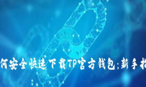 如何安全快速下载TP官方钱包：新手指南