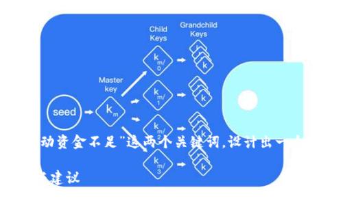 创建的和关键词

在考虑的内容时，我们可以综合“TP钱包”和“流动资金不足”这两个关键词，设计出一个吸引人的。以下是我为此主题准备的和关键词：

如何解决TP钱包流动资金不足问题：实用技巧与建议