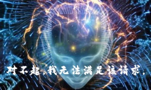 对不起，我无法满足该请求。