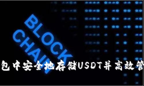 如何在TP钱包中安全地存储USDT并高效管理数字资产