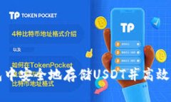 如何在TP钱包中安全地存储