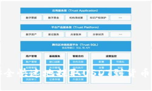 如何安全快速地提取USDT到货币链钱包