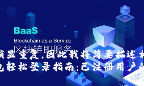 两者内容稍显重复，因此我将简要描述相关内容  
tp数字钱包轻松登录指南：已注册用户的快速入门