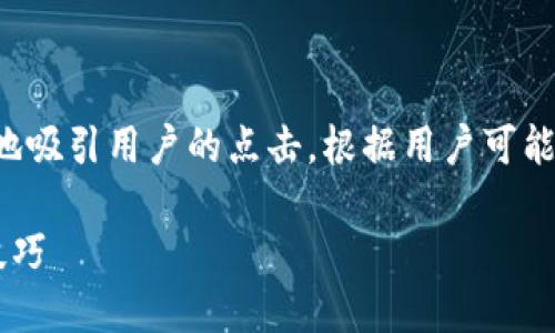 思考的

在进行时，一个引人注目的能够更好地吸引用户的点击。根据用户可能的搜索行为，适合这个主题的可以是：

以太坊钱包占用硬盘的真实数据与技巧