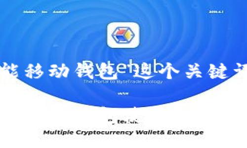 思考一个且的

现在让我们来为“区块链智能移动钱包”这个关键词设计一个合适的和关键词。

2023年最全面的区块链智能移动钱包使用指南