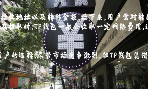 TP钱包的背景介绍
TP钱包，作为一种新兴的数字资产管理工具，近年来受到了广泛的关注和使用。那么，TP钱包到底是谁推出的呢？实际上，TP钱包是由一个名为“TokenPocket”的团队所开发的。TokenPocket最初成立于2018年，致力于为用户提供更加安全、便捷的数字资产管理和交易服务。TP钱包的推出是为了满足越来越多的用户对数字货币存储和管理的需求。

TP钱包的主要功能
TP钱包的功能可谓丰富多彩，主要包括但不限于以下几个方面：
ul
    listrong多链支持：/strongTP钱包支持以太坊、波场、EOS等多条区块链，意味着用户可以在同一个平台上管理多种数字资产。/li
    listrong去中心化交易：/strong用户可以通过TP钱包进行去中心化交易，这种方式不仅提升了交易的安全性，还能保护用户的隐私。/li
    listrongDApp支持：/strongTP钱包内置了多个去中心化应用（DApp），用户可以方便地访问各种区块链应用，进一步拓展其使用的可能性。/li
    listrong安全性保障：/strongTP钱包采用了多重加密技术，确保用户资产的安全，给用户提供了有力的保护。/li
/ul

TP钱包的用户群体
TP钱包的用户群体非常广泛，从普通的数字货币爱好者到职业交易员，甚至一些机构投资者都在使用它。尤其是在区块链的发展和普及过程中，越来越多的人开始接触和认识数字货币。TP钱包凭借其用户友好的界面和强大的功能吸引了大量用户，并成为他们数字资产管理的首选工具。

市场竞争状况
随着数字货币的流行，数字钱包市场竞争也愈发激烈。TP钱包在市场中与其他数字钱包如MetaMask、Trust Wallet进行竞争。虽然每种钱包都有其独特的特点，但TP钱包凭借多链支持和DApp的便利性在用户中占据了一定的优势。不过，用户在选择钱包时，仍需根据自己的需求做出选择。

使用TP钱包的优势
那么，使用TP钱包究竟有哪些优势呢？以下是几个显著的优点：
ul
    listrong操作简单：/strongTP钱包的界面设计非常直观，即使是新手用户也能快速上手，进行资产的管理和交易。/li
    listrong高安全性：/strongTP钱包致力于保护用户的资产安全，其多重身份验证和加密技术有效防止了黑客攻击。/li
    listrong社区支持：/strongTP钱包拥有活跃的社区用户，可以方便用户之间互相交流和分享经验，这在一定程度上也增强了用户的使用体验。/li
/ul

用户常见问题
尽管TP钱包的功能强大，但用户在使用时可能会遇到一些问题。以下是两个用户比较关心的问题：

1. TP钱包如何保障用户的资产安全？
许多用户在选择数字资产钱包时，对安全性非常关注。TP钱包在这方面采取了多项措施。首先，TP钱包采用了非托管模式，用户的私钥始终保存在用户的设备上，而不是存储在中心化服务器上，这样可以防止可能的黑客攻击。此外，TP钱包还支持指纹解锁和面部识别等多重身份验证，进一步提升了安全性。
同时，TP钱包定期进行安全审计，确保其软件和系统处于一个安全的状态。团队也会主动关注安全漏洞，及时发布更新来修复可能的问题。从多个方面来看，TP钱包的安全性可以说是相对高的，值得用户信赖。

2. 如何从TP钱包中提取或转移资产？
提取或转移资产是使用任何数字钱包时必不可少的流程。用户在TP钱包中提取或转移资产相对简单。用户只需打开TP钱包，选择要转移的资产，并输入接收地址以及转移金额。接下来，用户需对转移进行确认，系统会要求用户输入交易密码，确保安全后，资产将在短时间内完成转移。
需要注意的是，用户在输入接收地址时，要仔细检查，确保地址的正确性。因为区块链交易一旦完成，就无法 reverser，这也是数字币投资的一个常识。在提取时，TP钱包一般会收取一定网络费用，这部分费用根据网络的拥堵情况而有所不同。

总结
总而言之，TP钱包是一个由TokenPocket团队推出的数字资产管理工具，凭借其多链支持、安全性、用户友好的界面和丰富的DApp生态，成为越来越多用户的选择。尽管市场竞争激烈，但TP钱包凭借出色的功能和用户体验，在数字钱包领域中保持了一定的竞争力。希望通过本文的详细介绍，读者能够更好地了解TP钱包，做出更明智的选择。

深入了解TP钱包：您数字资产管理的理想选择