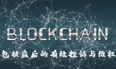 TP钱包被盗后的有效投诉与