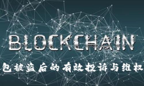 TP钱包被盗后的有效投诉与维权攻略