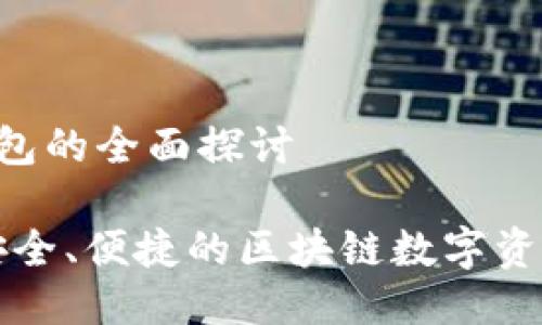 关于IMT钱包的全面探讨

IMT钱包：安全、便捷的区块链数字资产管理工具