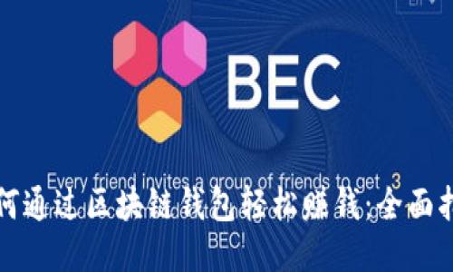 如何通过区块链钱包轻松赚钱：全面指南