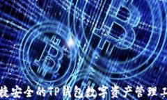 便捷安全的TP钱包数字资产