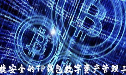 
便捷安全的TP钱包数字资产管理工具