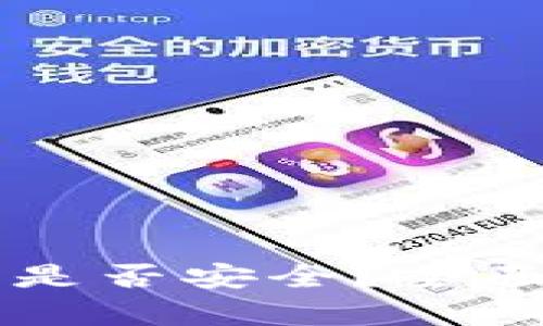 大陆下载TP钱包是否安全？全面解析与使用指南