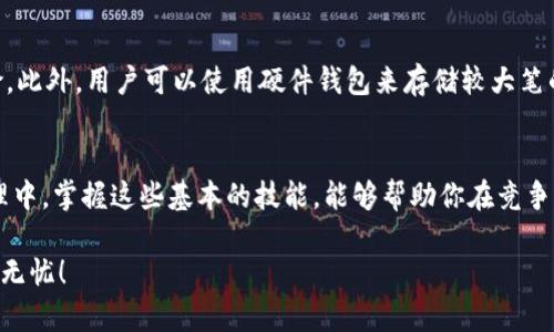   TP钱包如何快速复制钱包地址：简单步骤解析 / 

 guanjianci TP钱包, 钱包地址复制, 快速复制钱包地址, 加密货币 /guanjianci 

---

引言
在加密货币的世界里，钱包地址是一个核心的概念。想象一下，你正准备发币或者接受他人的转账，而这时迅速准确地复制钱包地址显得尤为重要。TP钱包作为一个热门的数字钱包应用，提供了一些方便快捷的功能，让用户能够更轻松地管理他们的资产。而在这其中，如何快速复制钱包地址就是一个非常实用的技巧。在这篇文章中，我们将会详细探讨这个主题，介绍一些简单易懂的步骤，以及关于TP钱包的一些常见问题。

什么是TP钱包？
首先，让我们来了解一下TP钱包。TP钱包是一款全功能的数字资产管理工具，用户可以通过它安全地存储、管理和交易多种加密货币。无论是比特币、以太坊，还是其他的山寨币，TP钱包都能提供安全的存储和便捷的交易服务。此外，TP钱包的用户界面友好，适合各种层次的用户。即使是对区块链技术不太了解的新手也能很快上手。

为何要快速复制钱包地址？
在加密货币交易中，钱包地址就像是银行账户的号码。如果你要接收或发送资金，准确地输入地址是至关重要的。任何错误都可能导致资金的丢失。因此，掌握快速复制钱包地址的技巧，可以大大降低错误的风险，提高交易的效率。

TP钱包地址复制的简单步骤
接下来，我们将介绍如何在TP钱包中快速复制钱包地址。这些步骤非常简单，即使是初学者也能轻松掌握。

h4步骤一：打开TP钱包/h4
首先，确保你已经下载并安装了TP钱包。打开应用后，你会看到一个清晰明了的首页，欢迎你使用各种功能。

h4步骤二：找到你的钱包地址/h4
在钱包首页，你会看到“资产”或“钱包”选项。点击这里后，你将进入你的资产列表页面。在这个页面上，你会看到你拥有的各种加密货币及其余额。选择你想要复制地址的那种加密货币，例如以太坊。

h4步骤三：进入详细信息页面/h4
对所选的加密货币进行点击，系统将带你进入详细信息页面。在这里，你可以看到当前的余额、交易记录以及钱包地址等信息。

h4步骤四：复制钱包地址/h4
在详细信息页面上，你会看到钱包地址旁边有一个“复制”按钮，点击这个按钮就能轻松复制该地址。有些版本的TP钱包可能会直接将地址展示出来，你只需长按地址并选择“复制”即可。

h4步骤五：验证复制的地址/h4
为了确保复制的地址准确无误，建议在聊天工具或其他地方打开一个文本框，粘贴一下钱包地址，确认无误后再发送或使用。在这个环节中，“细节决定成败”的道理体现得淋漓尽致。

常见问题解答
在我们掌握了如何快速复制TP钱包地址的技巧后，接下来我们要想一想一些相关的问题。这些问题不仅可以帮助我们更深入地理解TP钱包，还能避开一些在交易中常见的误区。

h4问题一：TP钱包是否安全？/h4
这是许多用户最关心的问题。TP钱包作为市场上比较受欢迎的数字钱包之一，具有较高的安全性。TP钱包支持私钥本地存储，用户的私钥不会被上传至云端，这大大减少了被攻击的风险。不过，安全性也与用户的操作习惯密切相关。建议用户定期备份钱包，使用强密码，并开启双重验证等功能，这样可以进一步增强钱包的安全度。我们都知道，安全意识是保护自己资产的第一道防线。

h4问题二：如何保护我的钱包地址不被盗取？/h4
在数字货币的世界中，确保资金安全非常重要。首先，不要随意分享自己的钱包地址，特别是在不明的社交平台上。其次，定期更新你的TP钱包应用以获得最新的安全补丁，降低被攻击的风险。此外，用户可以使用硬件钱包来存储较大笔的加密货币，这样可以有效地避免网络攻击和黑客入侵。良好的安全习惯最终都会成为你保护资产的坚实后盾。

总结
今天，我们对TP钱包如何快速复制钱包地址进行了全方位的介绍。从简单的步骤到安全防范的小贴士，了解这些技巧将有助于你更高效、安全地进行加密货币的交易。在未来的数字资产管理中，掌握这些基本的技能，能够帮助你在竞争激烈的市场中立于不败之地。希望这篇文章对你有所帮助，也欢迎你分享给身边的朋友！

无论你是刚踏入加密货币世界的新手，还是在这个领域有一定经验的老手，安全使用钱包和便捷管理资产都是每个用户都应当熟练掌握的技能。记得时刻保持警惕，让自己的数字资产安全无忧！