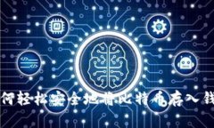 如何轻松安全地将比特币