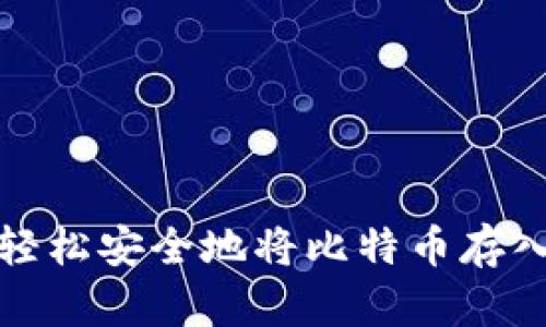 如何轻松安全地将比特币存入钱包