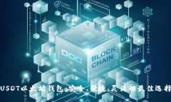 USDT以太坊钱包：安全、便