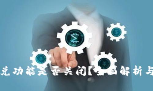 TP钱包闪兑功能是否关闭？全面解析与用户指南