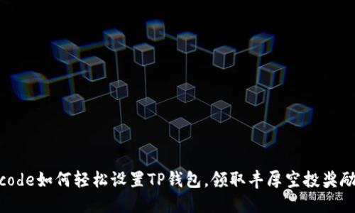code如何轻松设置TP钱包，领取丰厚空投奖励