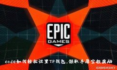 code如何轻松设置TP钱包，