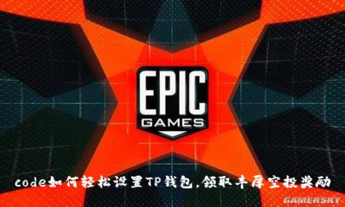 code如何轻松设置TP钱包,领取丰厚空投奖励