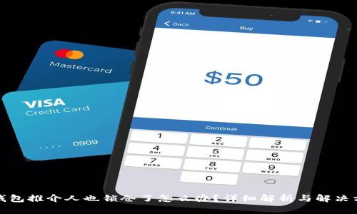 TP钱包推介人也锁仓了怎么办？详细解析与解决方案