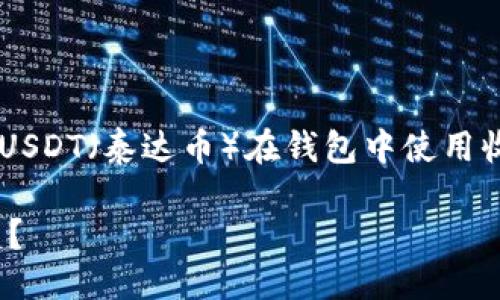 思考一个且的

我们可以将用户的关注点聚焦于USDT（泰达币）在钱包中使用收益的问题。一个吸引人的可以是：

如何利用USDT钱包获取稳定收益？