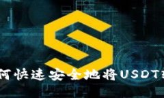 : 简易指南：如何快速安全地将USDT转账到其他钱