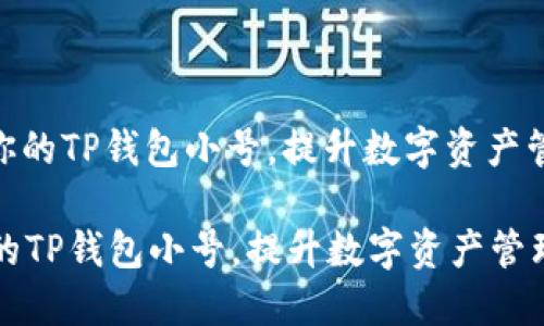 : 轻松管理你的TP钱包小号，提升数字资产管理的便捷性

轻松管理你的TP钱包小号，提升数字资产管理的便捷性