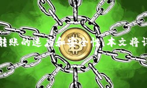 如何顺利完成欧易转TP钱包的交易？

在如今的数字货币交易环境中，用户体验是至关重要的。尤其是在进行跨钱包转账时，许多人会关心转账的速度和安全性。本文将详细解答“欧易转TP钱包多久到账”的问题，并为您提供一些有用的建议，确保您的转账过程顺畅无忧。

欧易转TP钱包的到账时间及注意事项