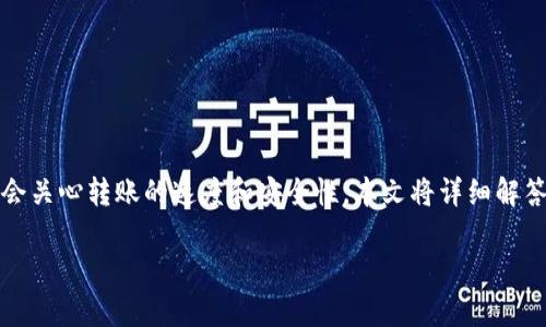 如何顺利完成欧易转TP钱包的交易？

在如今的数字货币交易环境中，用户体验是至关重要的。尤其是在进行跨钱包转账时，许多人会关心转账的速度和安全性。本文将详细解答“欧易转TP钱包多久到账”的问题，并为您提供一些有用的建议，确保您的转账过程顺畅无忧。

欧易转TP钱包的到账时间及注意事项