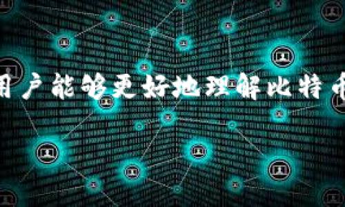 探索国内比特币轻量级钱包的全面指南

引言

在当今数字货币风靡的时代，比特币作为一种全球范围内广受欢迎的加密货币，吸引了越来越多的投资者和爱好者。与此同时，伴随着比特币的流行，轻量级钱包作为存储和管理比特币的一种便捷工具，受到广泛关注。那么，什么是比特币轻量级钱包？它具体有什么特点？在中国市场上，有哪些适合用户使用的优秀轻量级钱包呢？这一系列问题都将成为我们接下来讨论的重点。

什么是比特币轻量级钱包

比特币轻量级钱包，也称为“轻钱包”或“SPV（简化支付验证）钱包”，是与传统全节点钱包相对的一种数字货币钱包。最显著的特点是轻量级钱包不需要下载整个比特币区块链，而是通过远程服务器获取必要的交易信息，这样用户可以在节省存储空间的同时，也能迅速进行交易。

轻量级钱包非常适合那些频繁进行小额交易的用户，因为它启动速度快、使用方便，用户不再需要花费时间等待整个区块链的数据下载。而且，轻量级钱包通常界面友好，非常适合初学者使用。

国内优质的比特币轻量级钱包推荐

在国内市场上，有许多优秀的比特币轻量级钱包，各有其特色和优势。这里，我们就来推荐几款值得关注的轻量级钱包，它们不仅具备良好的用户体验，而且在安全性和功能性上都表现出色。

h41. 比特派（BitPie）/h4

比特派是一款非常受欢迎的比特币轻量级钱包。它支持多种数字货币，包括比特币、以太坊等，用户可以通过它轻松管理各种加密资产。比特派的界面设计简洁，操作直观，非常适合新手使用。值得一提的是，比特派还具备了多重签名和冷存储等安全功能，为用户提供了良好的安全保障。

h42. imToken/h4

imToken是国内知名的数字货币钱包，不仅支持比特币，还支持以太坊及其代币。imToken的用户界面友好，交易速度快，用户可以方便地进行资产管理。同时，imToken也在安全方面下了不少功夫，提供了助记词备份、私钥本地保存等安全措施，确保用户资产的安全性。

h43. TokenPocket/h4

TokenPocket是一款多链钱包，支持比特币、以太坊、EOS等多个区块链资产。它不仅操作简单，而且提供了去中心化交易所的功能，用户可以在钱包内直接进行数字货币交易，非常方便。此外，TokenPocket还支持NFT、DApp等多种功能，使其成为一款功能极为丰富的轻量级钱包。

h44. 深链钱包（Deep Wallet）/h4

深链钱包是一款相对较新的轻量级钱包，具有很高的安全性和便捷性。它采用了多重安全机制，包括指纹识别和面部识别，增强了用户资产的保护。同时，深链钱包也提供了便于使用的广告和信息聚合功能，用户可以在钱包内方便地获取相关资讯。

轻量级钱包的安全性：一场不可忽视的战斗

在使用比特币轻量级钱包时，安全性是每位用户最关心的问题之一。虽然轻量级钱包的便捷性令人称道，但它们也面临着一定的安全隐患。在高度自由且去中心化的数字货币世界里，安全永远是第一位的。

h41. 选择安全性高的钱包/h4

在选择轻量级钱包时，首先要考虑的是它的安全性。选择一些具有良好口碑和公众信任的钱包，例如比特派和imToken，这些钱包在安全性上都有很好的口碑和用户反馈。

h42. 定期更新钱包软件/h4

软件更新通常会修复一些已知的漏洞和问题，用户应定期检查钱包应用是否有新版本，并及时进行更新。更新软件不仅可以提升钱包的功能性更能增强其安全性。

h43. 妥善保管私钥和助记词/h4

轻量级钱包通常会提供私钥和助记词，用户务必要妥善保管。尽量不要将其保存在电子设备上，避免被恶意软件窃取。建议用户将助记词写在纸上，保存在安全的地方。

比特币轻量级钱包的使用技巧

尽管轻量级钱包操作简单，但依旧有一些小技巧可以帮助用户更好地利用这些工具，从而提升整体体验。

h41. 熟悉钱包界面与功能/h4

在使用钱包之前，用户可以先熟悉一下钱包的界面以及各种功能，比如如何导入助记词、如何发送和接收比特币等，这将使得日常操作更加流畅。

h42. 定期备份钱包/h4

无论使用哪个轻量级钱包，定期备份都是必不可少的操作。许多钱包都提供简便的备份功能，用户可以选择定期备份自己的数字资产，避免因设备丢失或故障带来的损失。

h43. 监控市场动态/h4

轻量级钱包通常提供一些信息整合的功能，用户可以借此关注市场动态，及时做出投资决策。保持对市场变化的敏感度，能帮助用户更好地把握交易时机。

常见问题解答

问题1：如何选择适合自己的比特币轻量级钱包？

选择适合自己的比特币轻量级钱包主要可以从功能、用户界面、支持的货币种类和安全性四个方面进行考虑。首先，功能方面要看钱包是否支持用户所需的数字货币，是否具备一键发送、接收等基本功能。用户界面则影响到使用的便捷程度，良好的用户体验能让新手更加容易上手。安全性方面，一些钱包提供的多重身份验证、冷存储等功能则是值得关注的亮点。最后，可以参考其他用户的评价，寻找一款适合自己的轻量级钱包。

问题2：使用比特币轻量级钱包是否会影响安全性？

使用比特币轻量级钱包并不一定会影响安全性，但用户需要自行注意安全操作。轻钱包由于不需要下载整个区块链数据，确实在某些方面会牺牲一些安全性，但若选择安全措施做得好的钱包，并遵循妥善保管私钥和助记词等基本操作，依旧可以有效保护用户的资产。此外，定期更新软件、使用复杂密码等也是提高安全性的重要手段。

总结

比特币轻量级钱包作为一种便捷的数字资产管理工具，正逐步成为越来越多投资者的首选。用户在使用轻量级钱包时，需要注意安全性，同时结合自身的使用需求选择合适的钱包。希望通过本篇指南，用户能够更好地理解比特币轻量级钱包，提升投资体验，享受这份数字货币所带来的乐趣。

国内最适合使用的比特币轻量级钱包指南