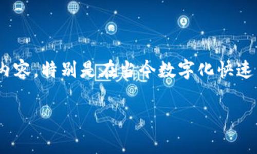 在探讨“TP钱包卡bug”这个话题之前，我们需要首先理解这个关键词所代表的内容，特别是在当今数字化快速发展的背景下，以及它对用户的影响。现在，我将为您展示一个的和相关关键词。

如何解决TP钱包卡bug，让您的数字资产安全无忧