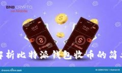 全面解析比特派钱包收币