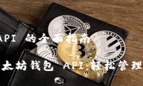 以太坊钱包 API 的全面指南

探索强大的以太坊钱包 API：轻松管理你的数字资产