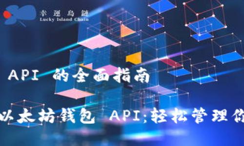 以太坊钱包 API 的全面指南

探索强大的以太坊钱包 API：轻松管理你的数字资产