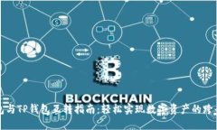 波宝钱包与TP钱包互转指南