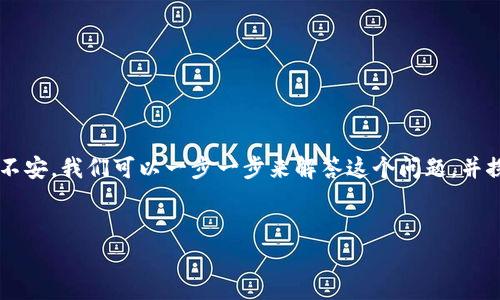 如您在使用TP钱包（Trust Wallet）时遇到提币无记录的问题，这可能让您感到困惑和不安。我们可以一步一步来解答这个问题，并探讨您应该如何进行，确保您的资金安全且信息顺畅。首先，我们来看看合适的和关键字。

  
TP钱包提币无记录解决方案：有效删除与安全提币的终极指南