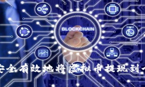 : 如何安全有效地将虚拟币提现到个人钱包