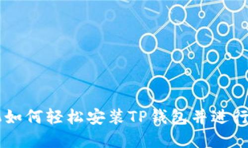 苹果手机如何轻松安装TP钱包并进行薄饼交易