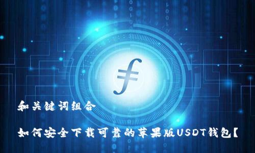 和关键词组合

如何安全下载可靠的苹果版USDT钱包？