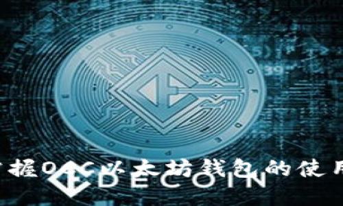 轻松掌握OCC以太坊钱包的使用指南！