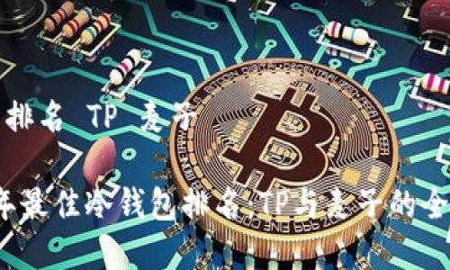 冷钱包排名 TP 麦子

2023年最佳冷钱包排名：TP与麦子的全面解析