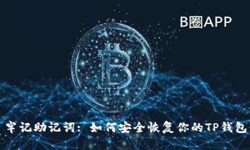 牢记助记词: 如何安全恢复你的TP钱包